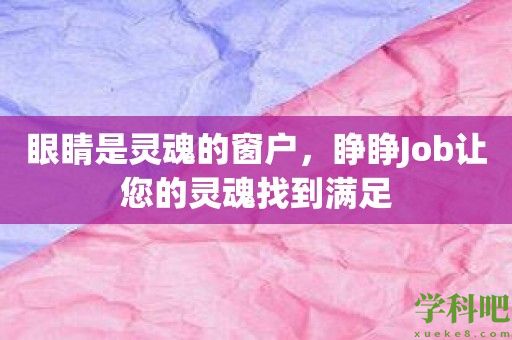 眼睛是灵魂的窗户，睁睁Job让您的灵魂找到满足