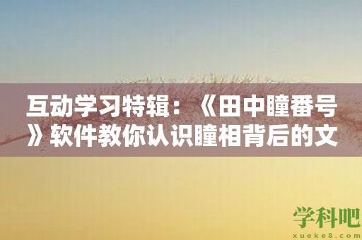 互动学习特辑：《田中瞳番号》软件教你认识瞳相背后的文化渊源！