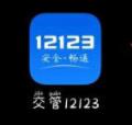 交管12123怎么查考试成绩分数