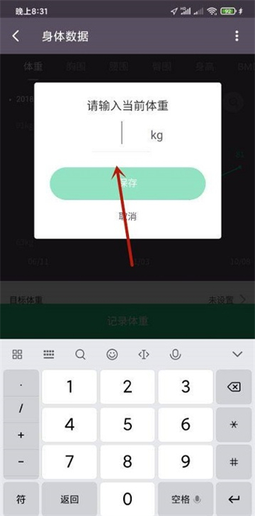 keep健身如何记录体重数据