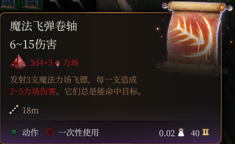 《博德之门3》魔法飞弹卷轴介绍