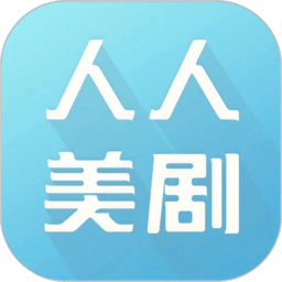 人人美剧app最新版本