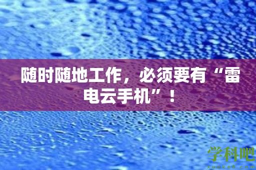 随时随地工作，必须要有“雷电云手机”！