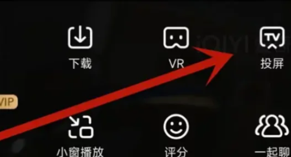 爱奇艺 投屏 vip