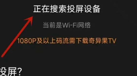 爱奇艺 投屏 vip