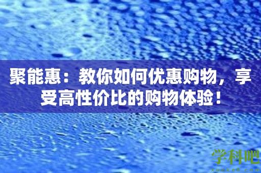 聚能惠：教你如何优惠购物，享受高性价比的购物体验！