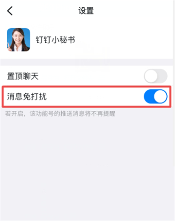 钉钉怎么关闭小秘功能设置