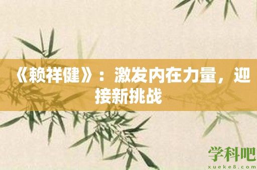 《赖祥健》：激发内在力量，迎接新挑战