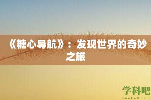 《糖心导航》：发现世界的奇妙之旅