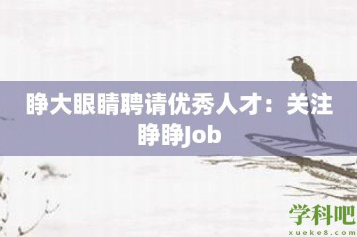 睁大眼睛聘请优秀人才：关注睁睁Job