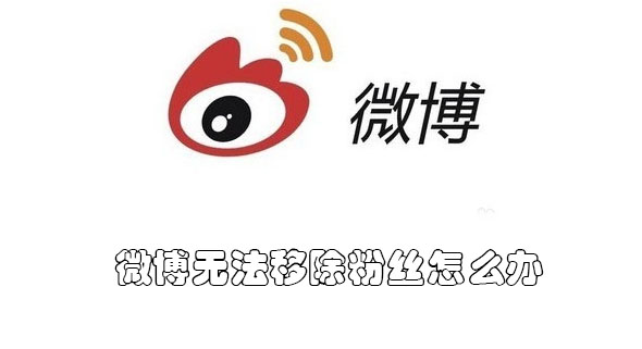 微博移除不了粉丝