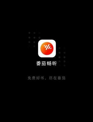 番茄畅听免费下载：番茄畅听app这是一款专业的听书软件