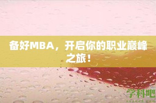 备好MBA，开启你的职业巅峰之旅！