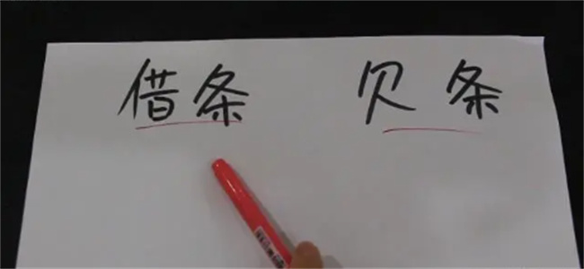 借条欠条有什么区别