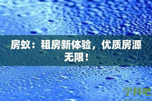 房蚁：租房新体验，优质房源无限！