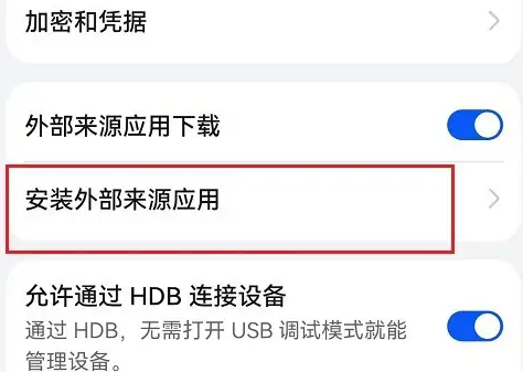 华为mate40允许安装未知来源在哪里设置