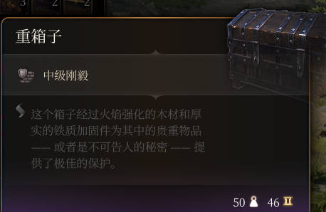 《博德之门3》重箱子介绍