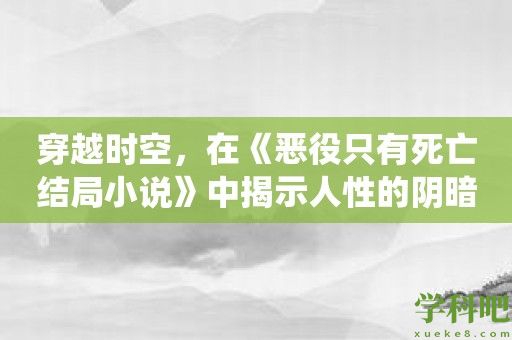 穿越时空，在《恶役只有死亡结局小说》中揭示人性的阴暗面！