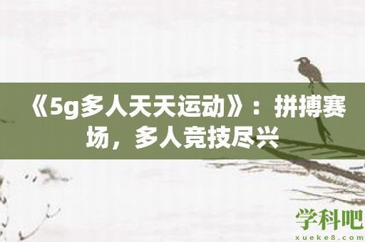 《5g多人天天运动》：拼搏赛场，多人竞技尽兴