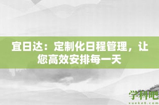 宜日达：定制化日程管理，让您高效安排每一天