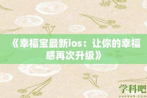 《幸福宝最新ios：让你的幸福感再次升级》