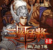 三国猛将4马超传内购破解版