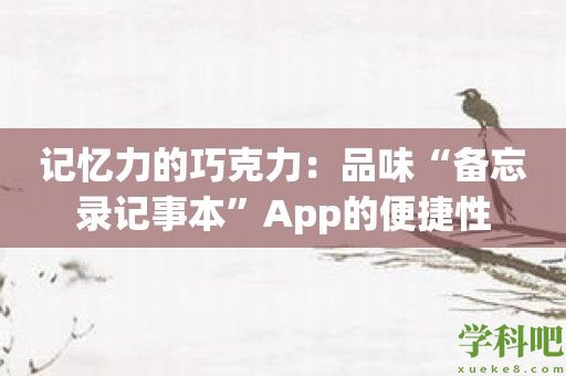 记忆力的巧克力：品味“备忘录记事本”App的便捷性