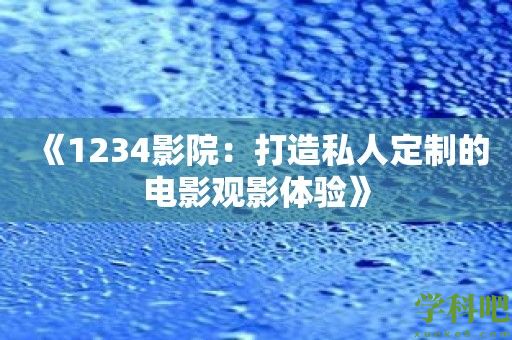 《1234影院：打造私人定制的电影观影体验》