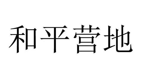 和平营地怎么查看自己的键位码