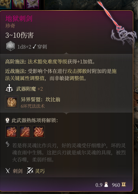 《博德之门3》地狱刺剑 珍奇介绍