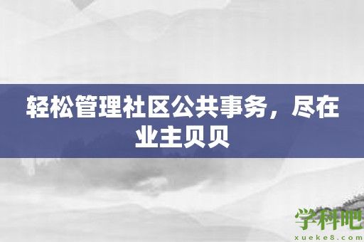 轻松管理社区公共事务，尽在业主贝贝