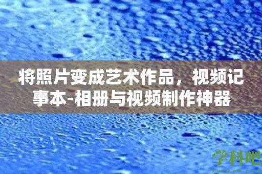 将照片变成艺术作品，视频记事本