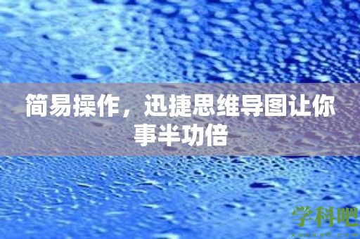 简易操作，迅捷思维导图让你事半功倍