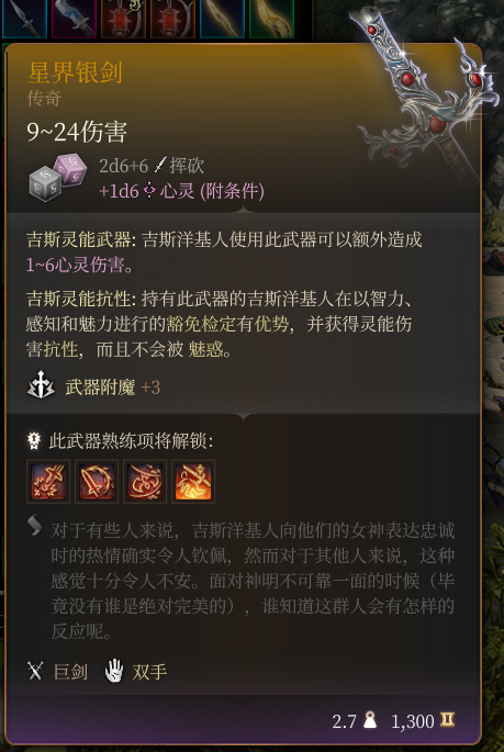 《博德之门3》星界银剑 传奇介绍