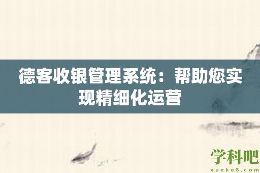 德客收银管理系统：帮助您实现精细化运营