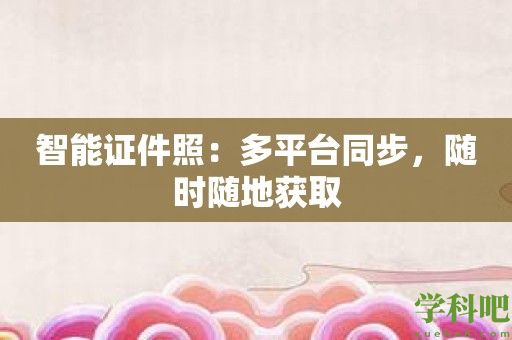 智能证件照：多平台同步，随时随地获取