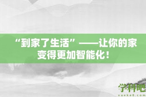 “到家了生活”——让你的家变得更加智能化！