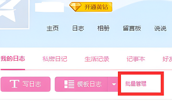 qq日记如何批量删除内容