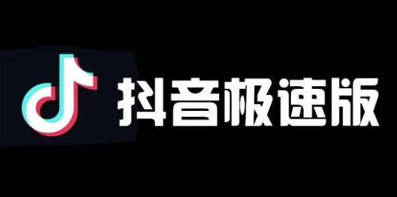 抖音极速版查看历史