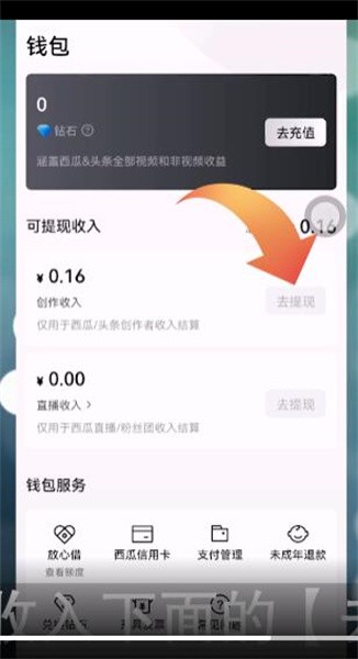 西瓜视频怎么提现到微信钱包