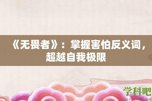 《无畏者》：掌握害怕反义词，超越自我极限