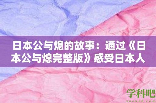 日本公与熄的故事：通过《日本公与熄完整版》感受日本人民的智慧与勇气