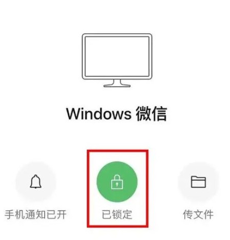 电脑微信锁定功能怎么解除啊