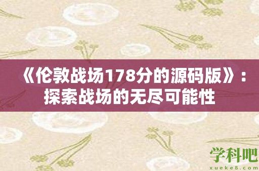 《伦敦战场178分的源码版》：探索战场的无尽可能性