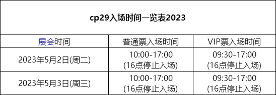 cp28入场时间