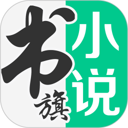 书旗小说app