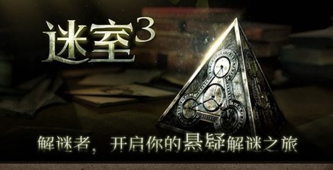 迷室3破解中文版下载