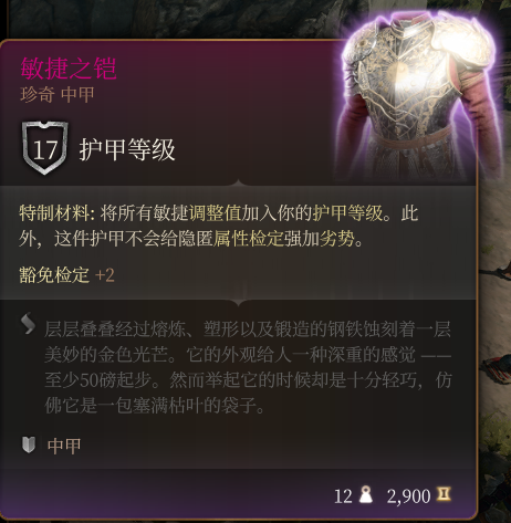 《博德之门3》敏捷之铠 珍奇介绍