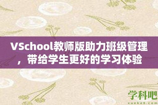 VSchool教师版助力班级管理，带给学生更好的学习体验