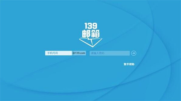 如何登录139邮箱